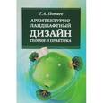 russische bücher: Потаев Г.А., Потаев Г.А., Мазаник А.В., Нитиевская - Архитектурно-ландшафтный дизайн. Теория и практика. Учебное пособие