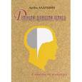 russische bücher: Алдушин А.А. - Деменция, депрессия, психоз. Советы психиатра