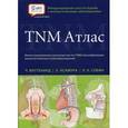 russische bücher: Виттекинд Ч. - TNM Атлас. Иллюстрированное руководство по TNM классификации злокачественных новообразований