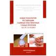 russische bücher: Грачев Д.И. - Новая технология реставрации съемных пластиночных зубных протезов после поломки
