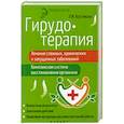 russische bücher: Костикова Л. - Гирудотерапия: лечение сложных, хронических и запущенных заболеваний: комплексная система восстановления организма