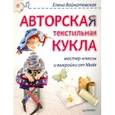 russische bücher: Войнатовская Е Г - Авторская текстильная кукла. Мастер-классы.и выкройки от Nkale