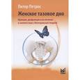 russische bücher: Петрос П. - Женское тазовое дно. Функции, дисфункции и их лечение в соответствии с Интегральной теорией