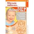 russische bücher: Аникеева Лариса Шиковна - Родителям о детях. Малыш заболел. Как помочь?