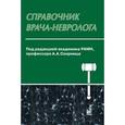 russische bücher: Под ред. Скоромца А.А. - Справочник врача-невролога
