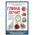 russische bücher: Фадеев П.А. - Глина лечит: Артрит и Артроз, Остеохондроз, Ушибы и Ожоги, Волосы и Кожу