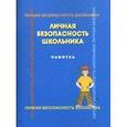 russische bücher: Латчук Владимир Николаевич - Личная безопасность школьника: памятка