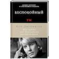 russische bücher: Джеймисон К. - Беспокойный ум. Моя победа над биполярным расстройством