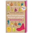 russische bücher: Тереза Жилевска - Полный курс кройки и шитья. Конструирование модной одежды. Преобразование выкройки-основы