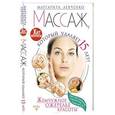 russische bücher: Левченко М.В. - Массаж, который удаляет 15 лет! Жемчужное ожерелье красоты. Хит интернета!