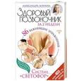 russische bücher: Бонина А. - Здоровый позвоночник за 2 недели. 86 важнейших упражнений. Система "Светофор"