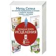 russische bücher: Ситель Анатолий - Большая книга исцеления.4 книги и 1 DVD комплекте