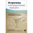 russische bücher: Назаренко Т. А., Корсак В. С. - Эстрогены в репродуктивной медицине. Рекомендации для практического применения