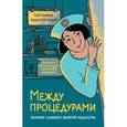 russische bücher: Сату Гажярдо  - Между процедурами. Записки слишком занятой медсестры 