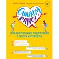 russische bücher: Альберто Пеллай - Слишком рано! Сексвоспитание подростков в эпоху Интернета