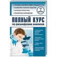 russische bücher: Лазарева Л.А., Лазарев А.Н. - Полный курс по расшифровке анализов
