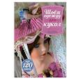 russische bücher: Додж Винус - Шьем одежду для кукол. Книга с выкройками в натуральную величину
