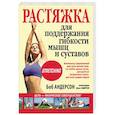russische bücher: Андерсон Боб - Растяжка для поддержания гибкости мышц и суставов