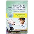 russische bücher: Заряна и Нина Некрасовы - Как оттащить ребенка от компьютера
