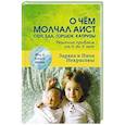 russische bücher: Заряна и Нина Некрасовы - О чем молчал аист: сон, еда, горшок, капризы
