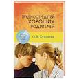 russische bücher: Хухлаева Ольга Владимировна - Трудности детей хороших родителей