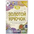 russische bücher: Михайлова Т.В. - Золотой крючок