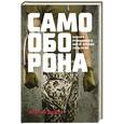 russische bücher: Мартин Доэрти  - Самооборона. Навыки рукопашного боя от лучших спецслужб 