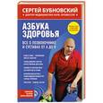 russische bücher: Сергей Бубновский  - Азбука здоровья. Все о позвоночнике и суставах от А до Я 