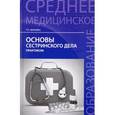 russische bücher: Обуховец Т.П. - Основы сестринского дела. Практикум