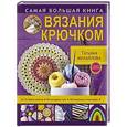 russische bücher: Михайлова Т.В. - Самая большая книга вязания крючком