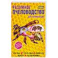 russische bücher: Александр Очеретний - Разумное пчеловодство для начинающих. Полный пошаговый справочник
