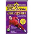 russische bücher: Сергей Бубновский  - Азбука здоровья. Все о позвоночнике и суставах от А до Я 