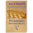 russische bücher: Альбурт Л. - Тренировка шахматиста. Том 1