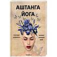 russische bücher: Джейн Холл - Аштанга йога. Исчерпывающее руководство
