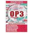 russische bücher: Шабанова В. - Больное место. ОРЗ