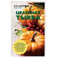 russische bücher: Н. И. Даников - Целебная тыква
