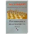 russische bücher: Альбурт Л. - Тренировка шахматиста. Том 2