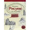 russische bücher: Дали Л. - Рисуем на коленке. Шедевры архитектуры