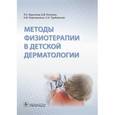 russische bücher: Круглова Л.С. - Методы физиотерапии в детской дерматологии