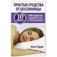 russische bücher: Тарди А. - Простые средства от бессонницы