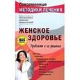 russische bücher: Чугунов Сергей Петрович - Женское здоровье. Проблемы и их решение