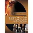 russische bücher: Васильев В.К., Цыбикжапов А.Д. - Ветеринарная офтальмология и ортопедия. Учебное пособие
