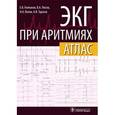 russische bücher: Колпаков Евгений Васильевич - ЭКГ при аритмиях. Атлас + линейка электрокардиографическая
