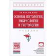 russische bücher: Яглов В.В., Яглова Н.В. - Основы цитологии, эмбриологии и гистологии: Учебник