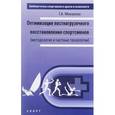 russische bücher: Макарова Г. - Оптимизация постнагрузочного восстановления спортсменов