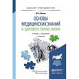 russische bücher: Мисюк М.Н. - Основы медицинских знаний и здорового образа жизни. Учебник и практикум для прикладного бакалавриата
