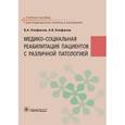 russische bücher: Епифанов В.А. - Медико-социальная реабилитация пациентов с различной патологией