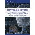 russische bücher: Персин Л.С. - Ортодонтия. Современные методы диагностики аномалий зубов, зубных рядов и окклюзии