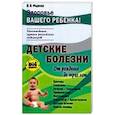 russische bücher: Фадеева Валерия Вячеславовна - Детские болезни от рождения до трех лет