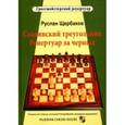 russische bücher: Щербаков Руслан Владимирович - Славянский треугольник. Репертуар за черных